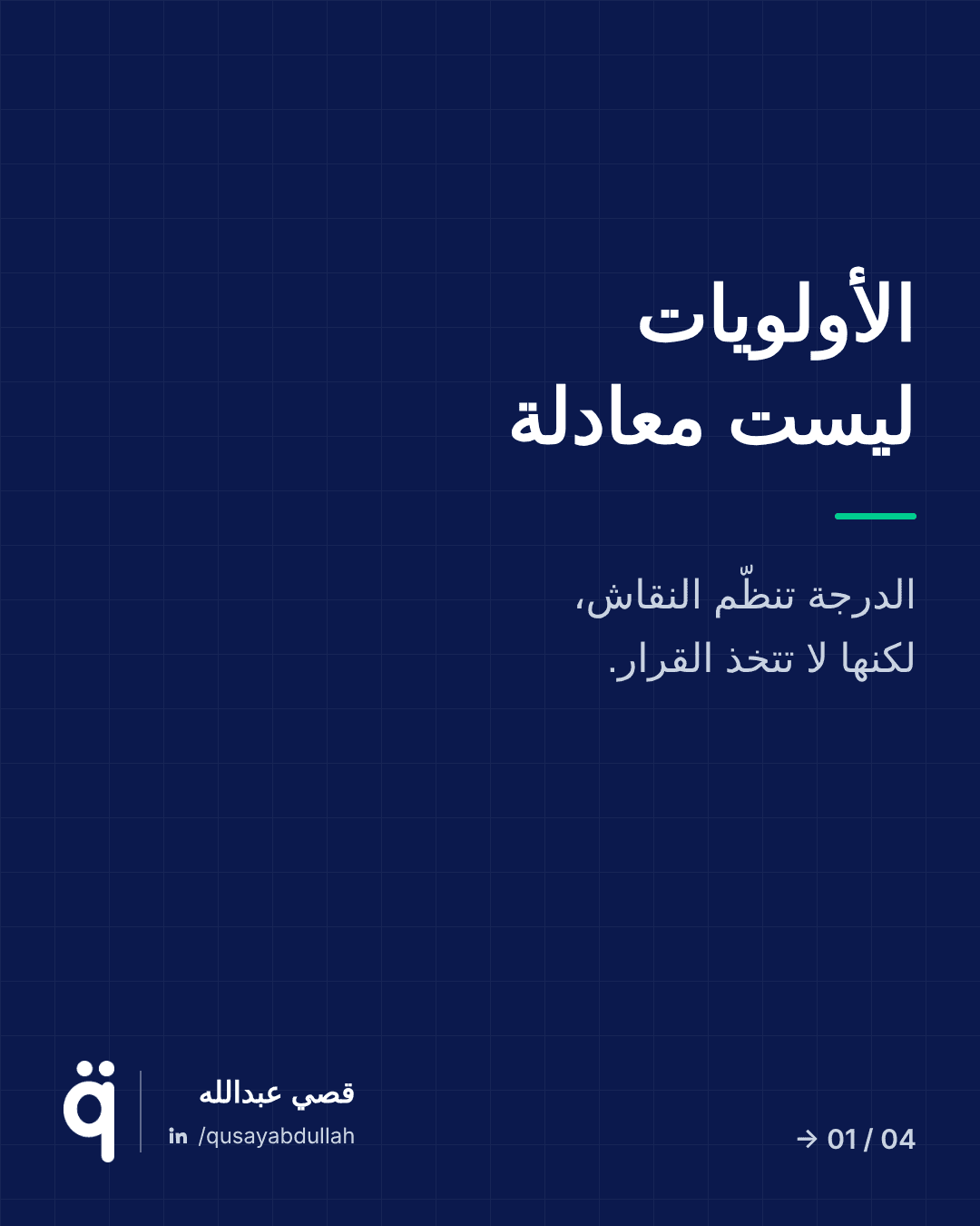 الأولويات ليست معادلة