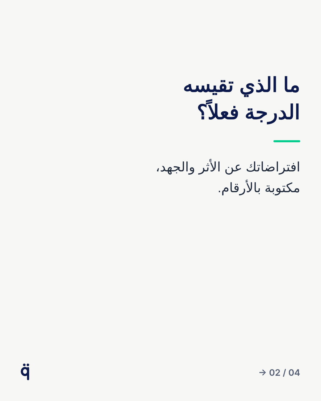 ما الذي تقيسه الدرجة فعلاً؟