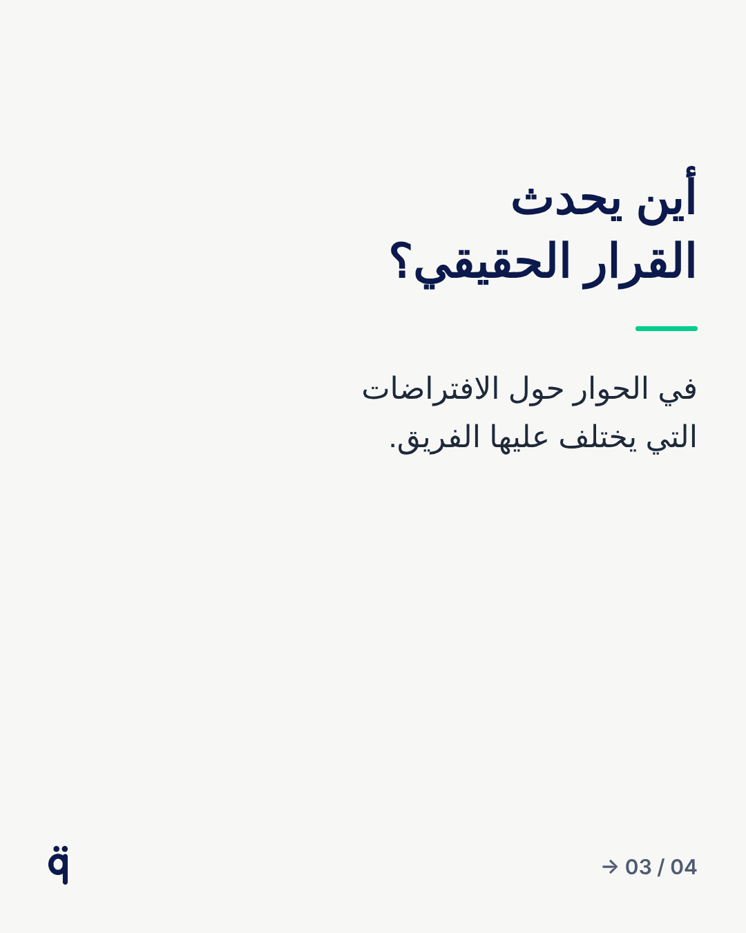 أين يحدث القرار الحقيقي؟