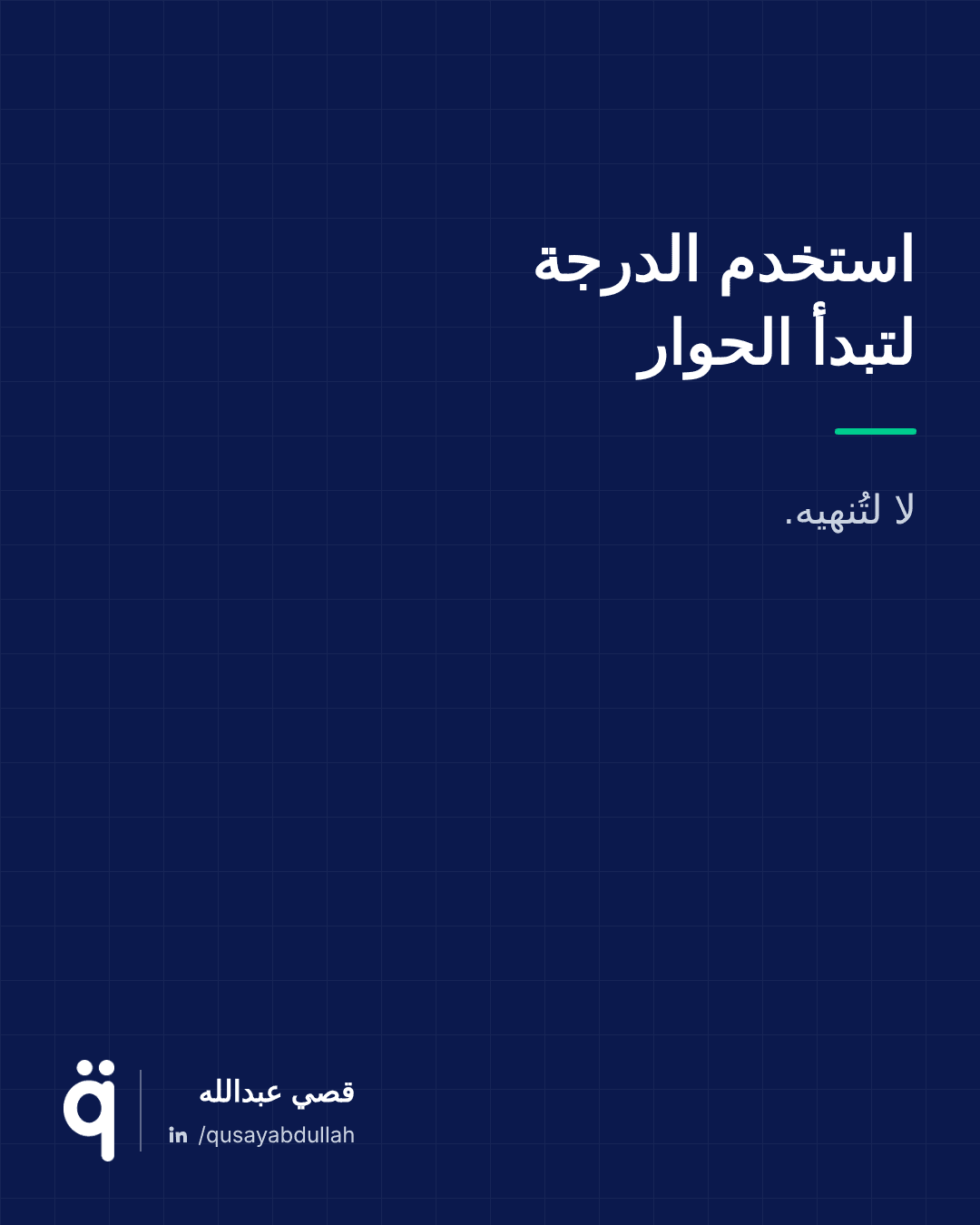 استخدم الدرجة لتبدأ الحوار